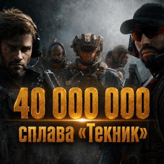 Фарм 40 000 000 Сплава "Текник"