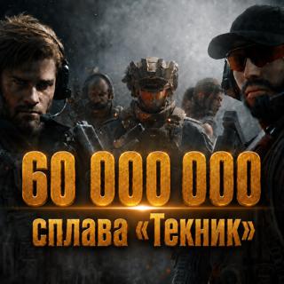 Фарм 60 000 000 Сплава "Текник"