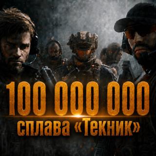Фарм 100 000 000 Сплава "Текник"