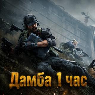 Дамба "Обычная" 1 час