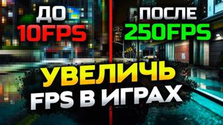 Как увеличить FPS в играх
