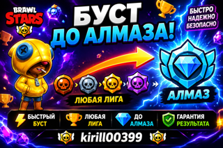 БУСТ С ЛЮБОЙ ЛИГИ ДО АЛМАЗНОЙ
