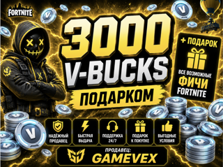 3000 V-BUCKS ПОДАРКОМ | ЛУЧШИЙ ВЫБОР