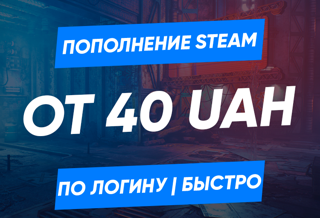 Пополнение Steam по логину от 40 гривен