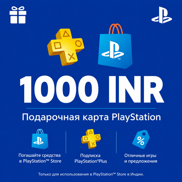 ★ PSN Код Пополнения 1000 INR | ИНДИЯ