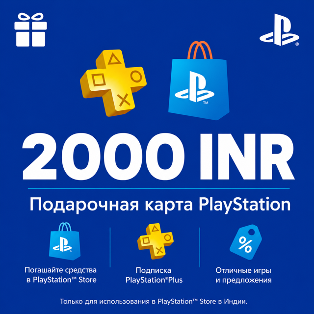 ★ PSN Код Пополнения 2000 INR | ИНДИЯ