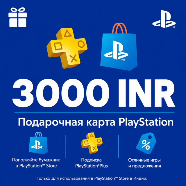 ★ PSN Код Пополнения 3000 INR | ИНДИЯ