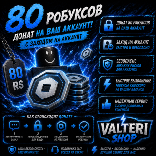 80 робуксов