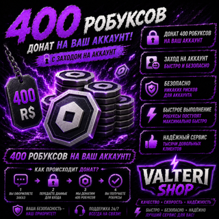 400 робуксов