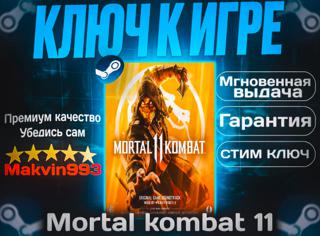 Mortal Kombat 11 (Steam key) Регион: Россия и СНГ