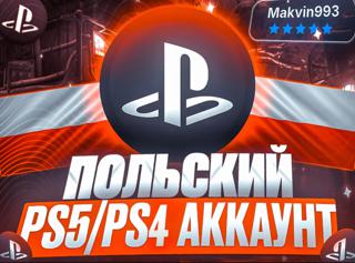 []ГОТОВЫЙ ПОЛЬСКИЙ аккаунт для PS4/PS5|