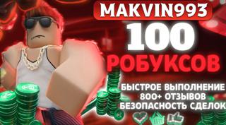 ️ КОД НА 100 РОБУКСОВ | БЕЗ ДАННЫХ | БЕЗ ГЕЙМПАСА | ️ БЫСТРО