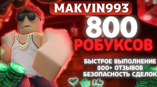 КОД НА 800 РОБУКСОВ | БЕЗ ДАННЫХ | БЕЗ ГЕЙМПАСА | ️ БЫСТРО