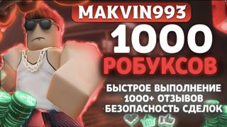 КОД НА 1000 РОБУКСОВ | БЕЗ ДАННЫХ | БЕЗ ГЕЙМПАСА | ️ БЫСТРО |.