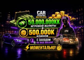 50кк + 500.000 монет