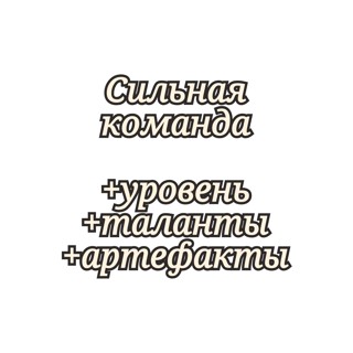 Сильная команда для вашего аккаунта
