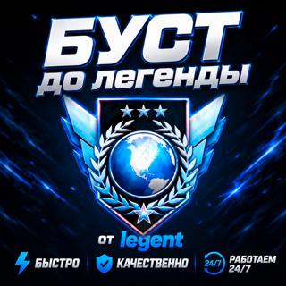 БУСТ ДО ЛЕГЕНДЫ БЫСТРО