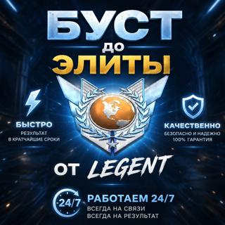 БУСТ ДО ЭЛИТЫ БЫСТРО