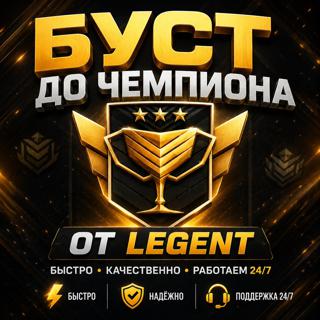 БУСТ ДО ЧЕМПИОНА БЫСТРО