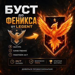 БУСТ ДО ФЕНИКСА БЫСТРО