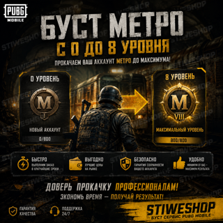 ПРОКАЧАЮ METRO С 1 ДО 8 ЛВЛ
