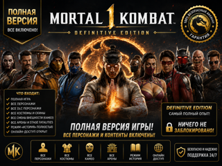 Mortal Kombat 1 ПОЛНАЯ ВЕРСИЯ | Готовый Аккаунт ️ ПОЛНЫЙ ДОСТУП