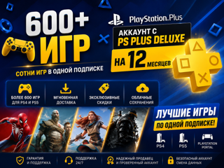 750+ ИГР АККАУНТ С PS PLUS DELUXE НА 12 МЕСЯЦ