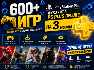 600+ ИГР АККАУНТ С PS PLUS DELUXE НА 3 МЕСЯЦ