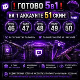 ГОТОВО 5в 1НА 1 АККАУНТЕ 34 СКИН46+47+48+49+50 ROUND