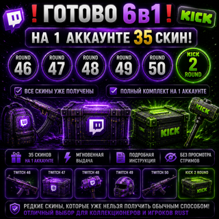 ГОТОВО 6в 1НА 1 АККАУНТЕ 35СКИН46+47+48+49+50 ROUND+KICK 2ROUND