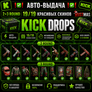 ◄▌★★АВТО-ВЫДАЧА3 ROUND ★ 15/15 Красивых скинов ★ Rustmas ★ Kick Drops ★★▐►