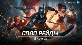 [ANDROID/iOS] 5 КРУГОВ СОЛО РЕЙДОВ INJUSTICE 2