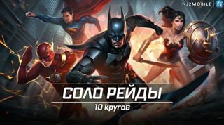 [ANDROID/iOS] 10 КРУГОВ СОЛО РЕЙДОВ INJUSTICE 2