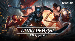 [ANDROID/iOS] 20 КРУГОВ СОЛО РЕЙДОВ INJUSTICE 2