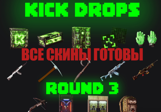 ВСЁ ЗАФАРМЛЕНО!️️ 3 РАУНД | ROUND ️️️️ 15 УНИКАЛЬНЫХ СКИНОВ ️️️️ + ИНСТРУКЦИЯ ️️