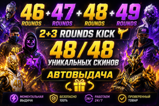 48 + 49 + 50 ROUNDs+3ROUNDS KICK АВТОВЫДАЧА