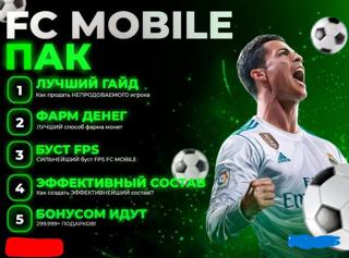 СУПЕР ПАК FC MOBILE