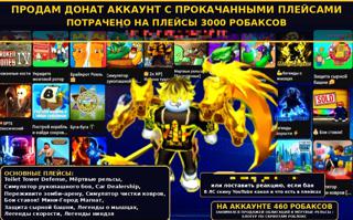  ОБЯЗАТЕЛЬНО ПРОЧИТАЙТЕ ОПИСАНИЕ! Сломанные кости IV, Toilet Tower Defense, Car Dealership, Легенды о мышцах, Blox Fruits, Мёртвые рельсы и ещё множество прокачанных игр! Огромное количество валюты, редких предметов, питомцев, машин и доната.