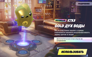 GOLD ДУХ ВОДЫ 1 ур.
