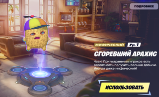 СГОРЕВШИЙ АРАХИС ДУХ мифический 1 ур.