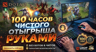 100 часов ЧИСТОГО отыгрыша РУКАМИ | Гарантия безопасности (Без софта)