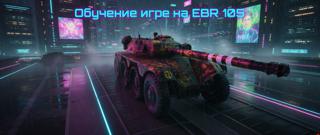 ОБУЧЕНИЕ ИГРЕ МИР ТАНКОВ ОТ ОДНОГО ИЗ ЛУЧШИХ ИГРОКОВ В КИБЕРСПОРТЕ