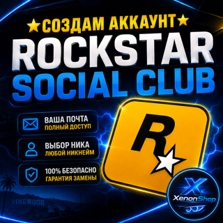 СОЗДАМ АККАУНТ ROCKSTAR SOCIAL CLUB| ВАША ПОЧТА | ВЫБОР НИКА