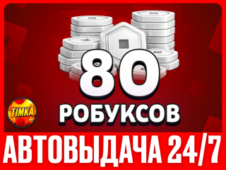 80 РОБУКСОВ | АВТОВЫДАЧА
