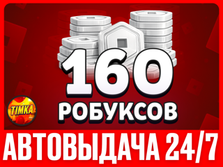 160 РОБУКСОВ | АВТОВЫДАЧА