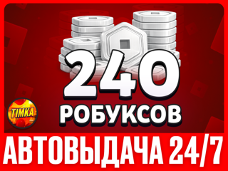 240 РОБУКСОВ | АВТОВЫДАЧА