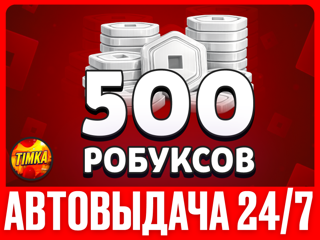 500 РОБУКСОВ | АВТОВЫДАЧА