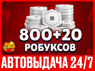 800+20 РОБУКСОВ | АВТОВЫДАЧА