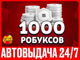 1000 РОБУКСОВ | АВТОВЫДАЧА