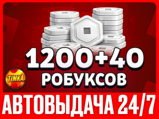 1200+40 РОБУКСОВ | АВТОВЫДАЧА